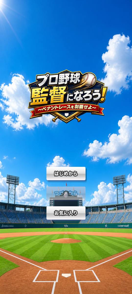 青空の球場が広がるタイトル画面
