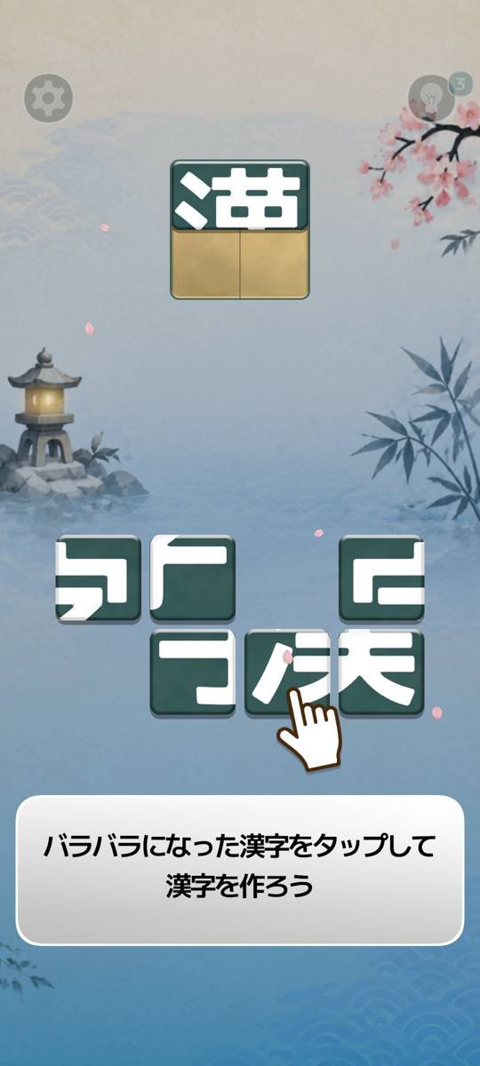 最初の問題。下の欠片で、上の字を完成させる