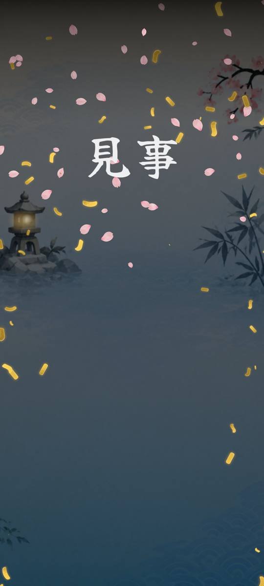 一文字そろうと、花びらと紙吹雪の中に見事